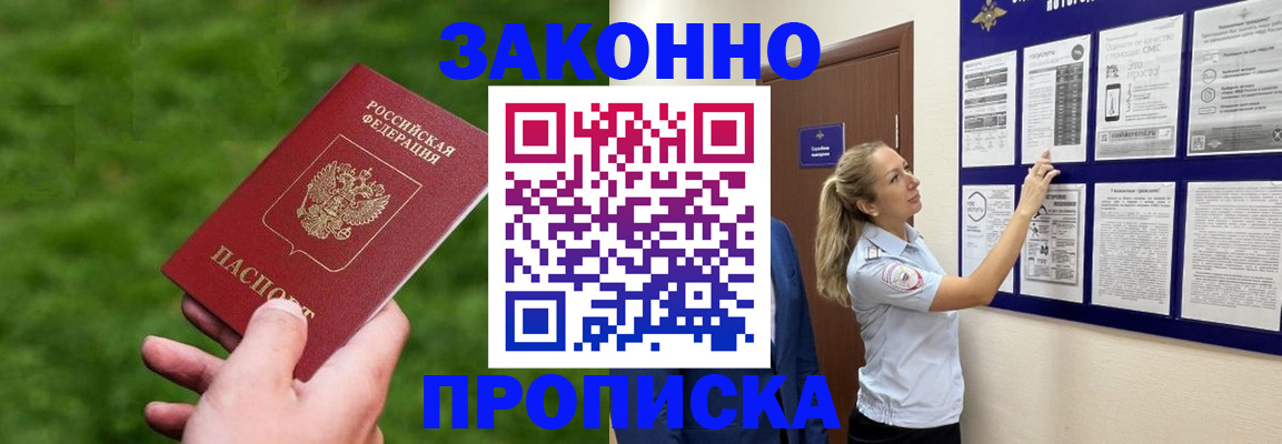 прописка штамп в Видном
