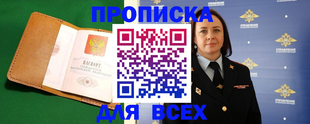 прописка регистрация в Видном